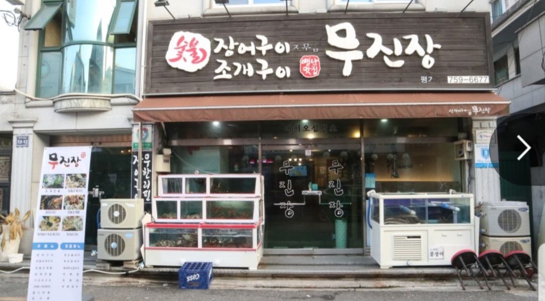모범음식점 | 진주관광 > 장어구이전문점무진장