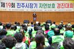 제19회 진주시장기 자연보호 경진대회0