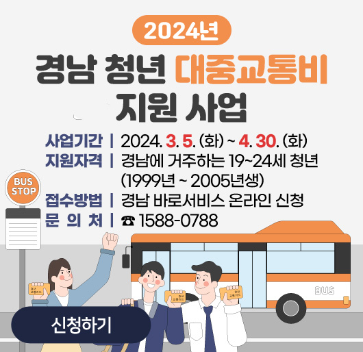 2024년 경남 청년 대중교통비 지원 사업