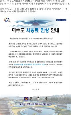 진주시 하수도사용조례가 2015.7.13자로 개정 시행됨에 따라 오는 9월 부과(고지)분부터 하수도 사용료를 연차적으로 인상하게 되었습니다.