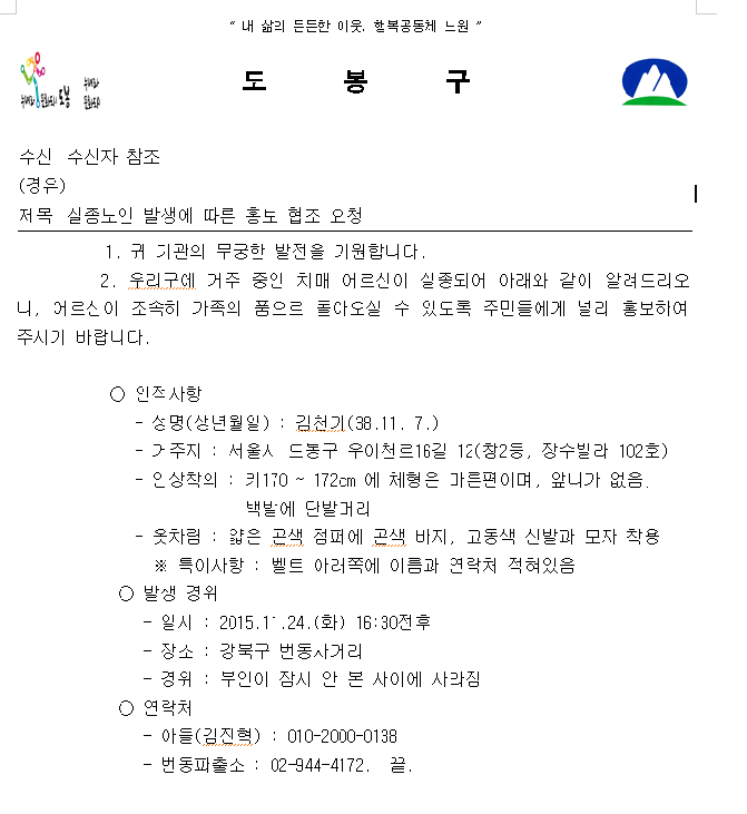 실종노인 발생에 따른 홍보