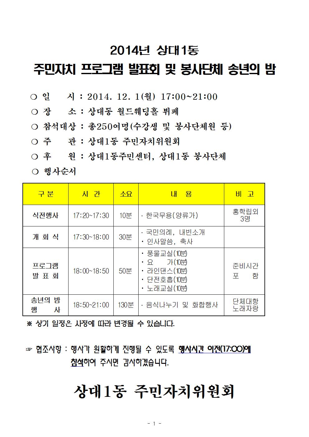 2014년 상대1동 주민자치프로그램 발표회 및 봉사단체 송년의 밤 행사 개최 