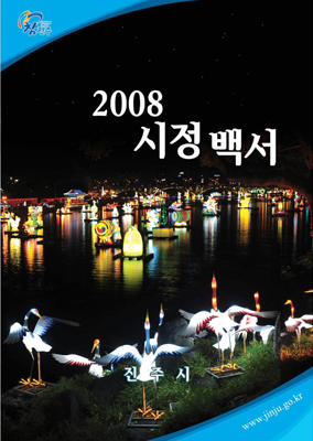 2008 시정백서