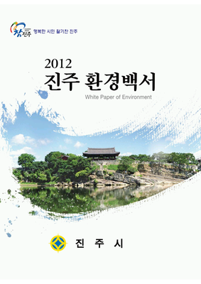 2012년 환경백서