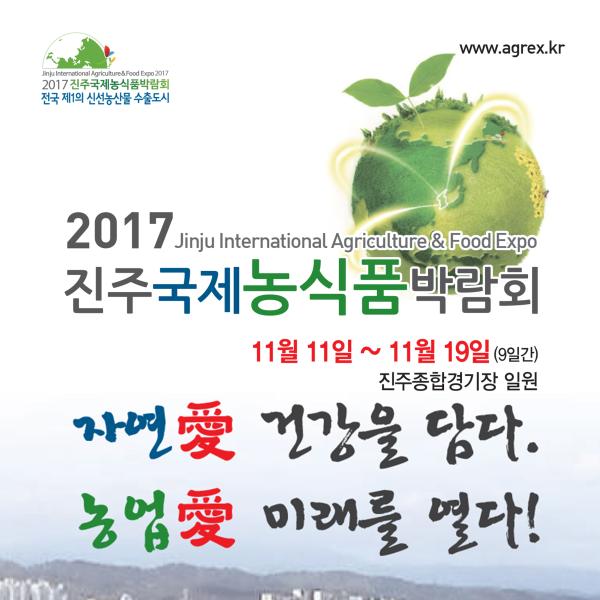 2017 진주국제농식품박람회 슬로건·아이디어 공모전 당선작 선정