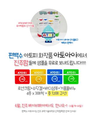 아토아이 진주 육아박람회 무료샘플신청