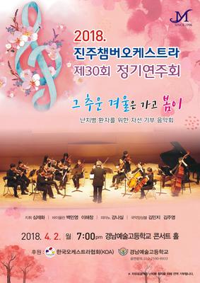 진주챔버오케스트라 제 30회 정기연주회 포스터