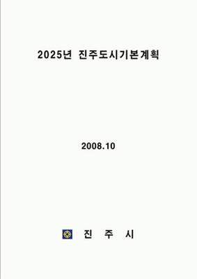 2025진주도시기본계획(01)