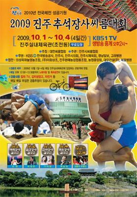 2009 진주 추석 장사 씨름 대회(포스터)