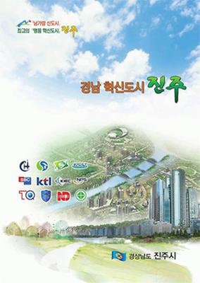 경남 혁신도시 진주(소책자)