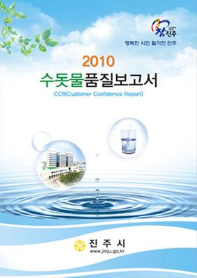 2010 수돗물 품질보고서