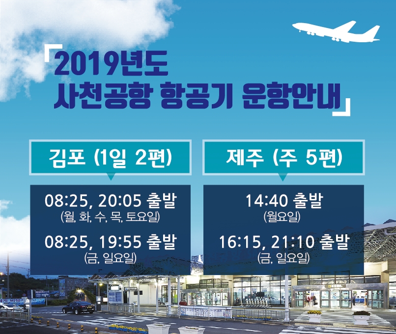 사천공항 운항시간표