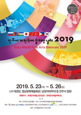 진주세계민속예술비엔날레 2019 표지