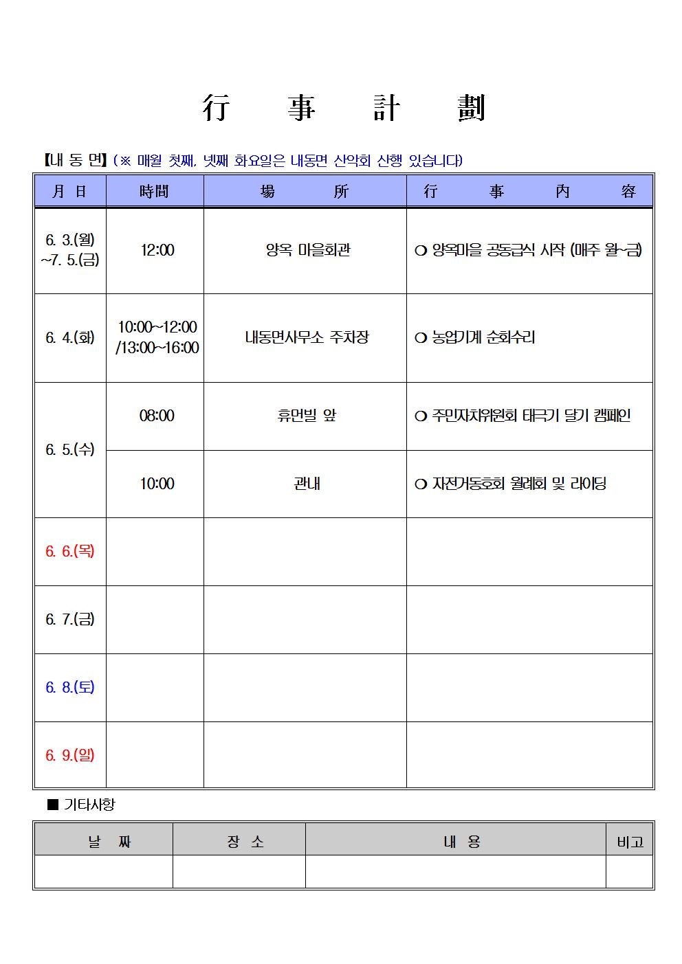 내동면 주간행사계획(6월 1주)