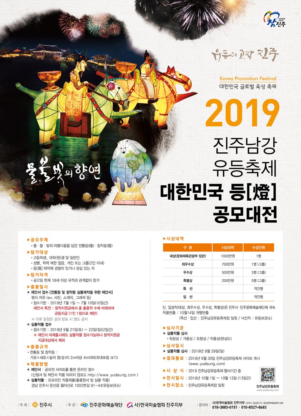 2019진주남강유등축제,『대한민국 등(燈) 공모대전』개최