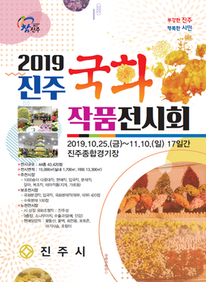 2019 진주국화작품전시회 포스터