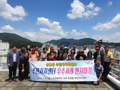 19-07-12 주민자치센터 우수사례 벤치마킹(부산 서구 초장동)