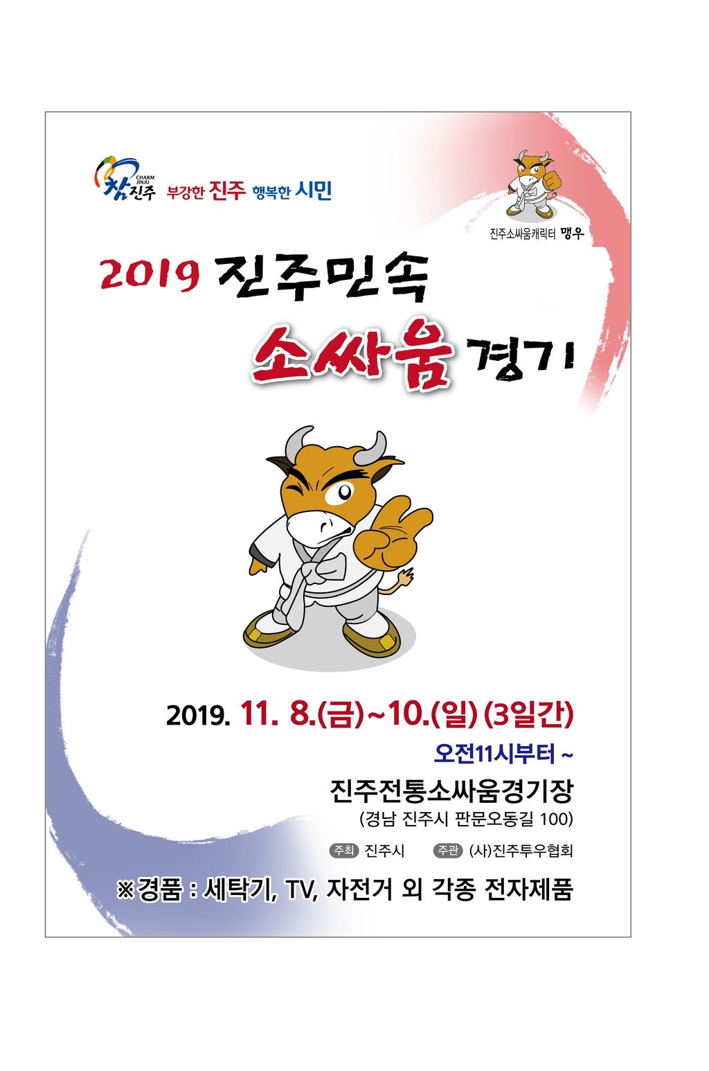 2019년 진주민속소싸움경기  안내문