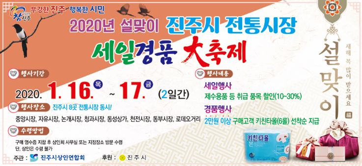 2020년 설맞이 진주시 전통시장 세일 경품 대축제(홍보물)