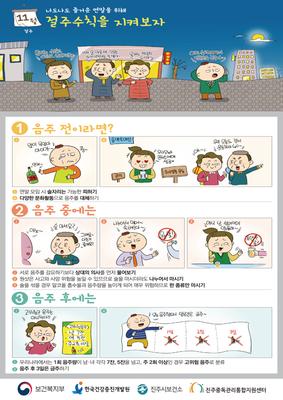 11월 건강길라잡이 (절주 수칙)