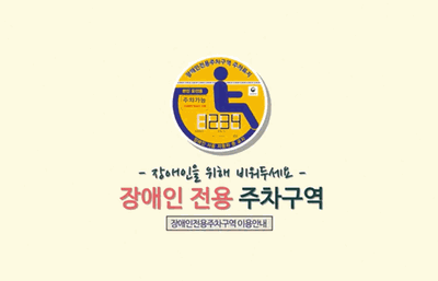 장애인전용주차구역 준수 홍보 동영상