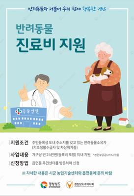 저소득계층 반려동물 진료비 지원사업 포스터