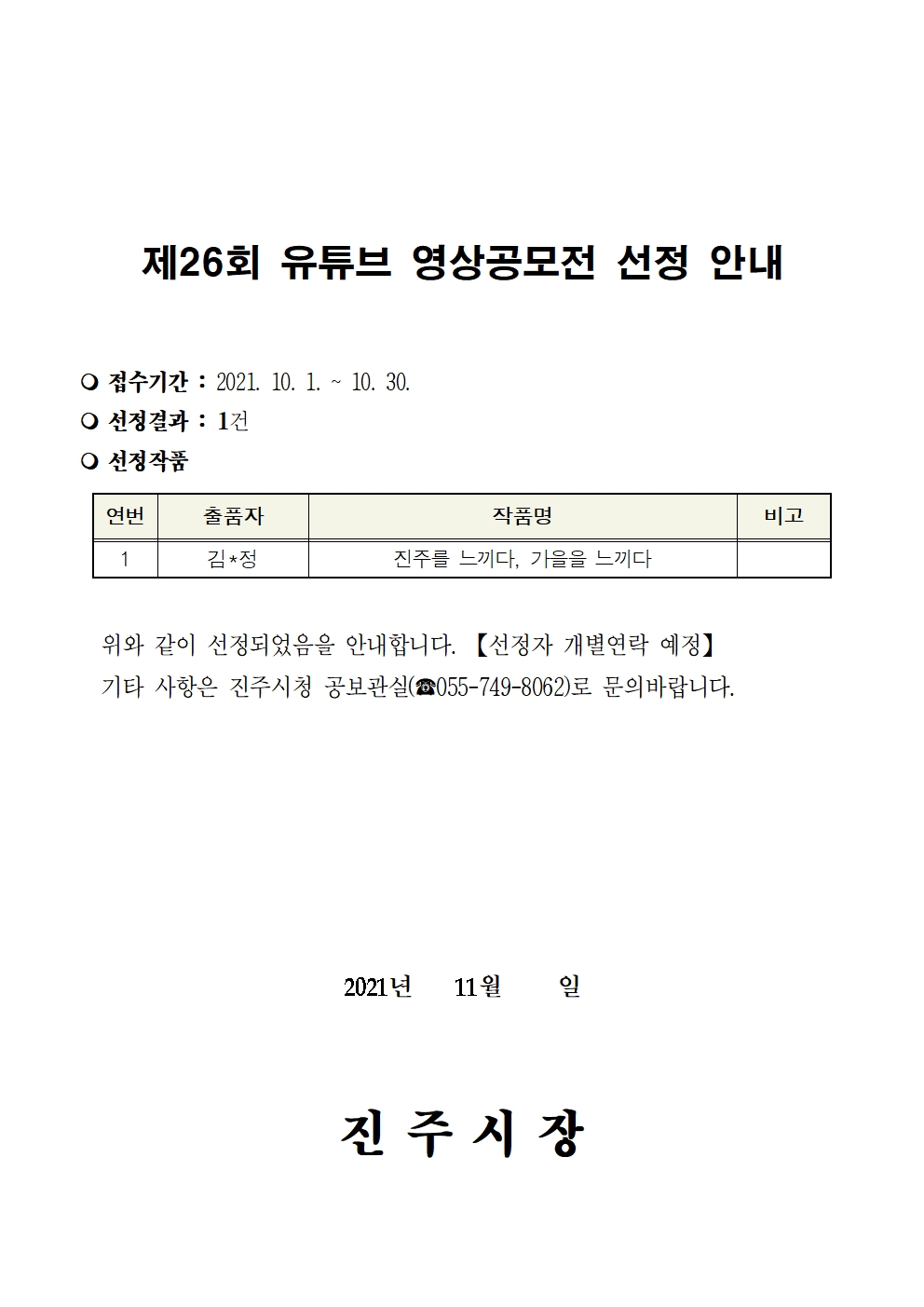 제25회 유튜브 영상 공모전 선정결과 안내 