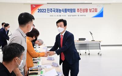 ‘2022 진주국제농식품박람회 추진상황 보고회’개최