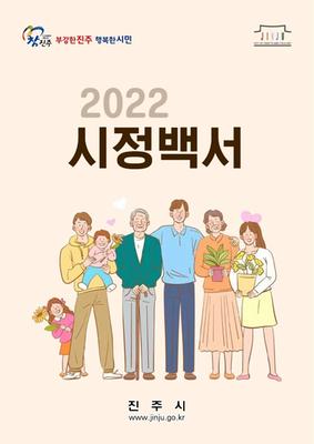 2022 시정백서_표지