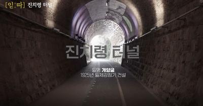 진주 재조명 미디다큐 잇다 시리즈 -진치령 터널