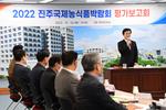 ‘2022 진주국제농식품박람회 평가보고회’ 열려