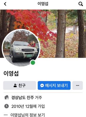 이영섭 선생님 정보(페이스북 캡처)