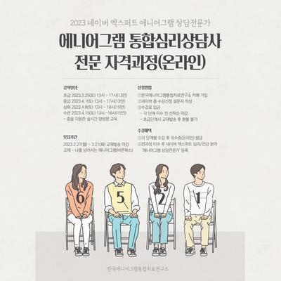 네이버 엑스퍼트 에니어그램 상담전문가 모집과정 포스터