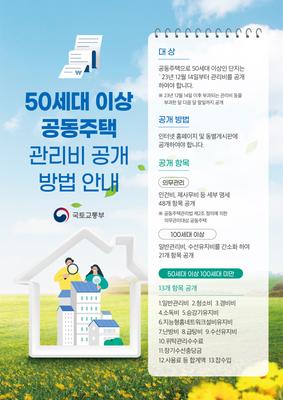 50세대 이상 공동주택 관리비 공개 방법 안내