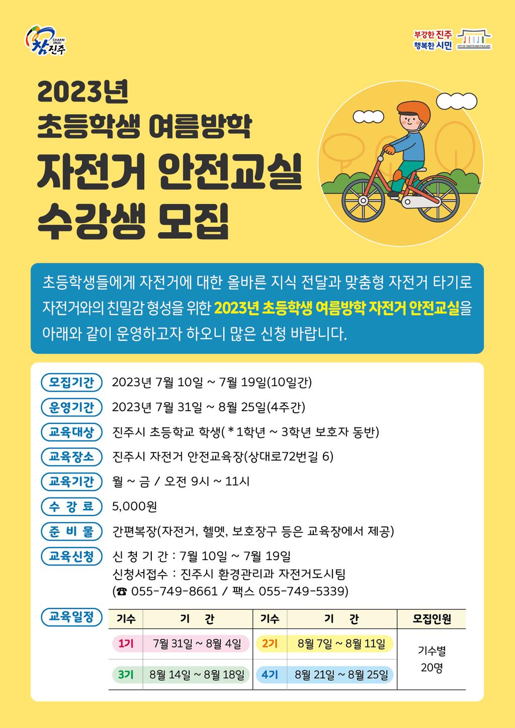 2023년 여름방학 초등학생 자전거 교실 수강생  모집