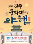 2023 진주문화재야행 홍보 포스터 