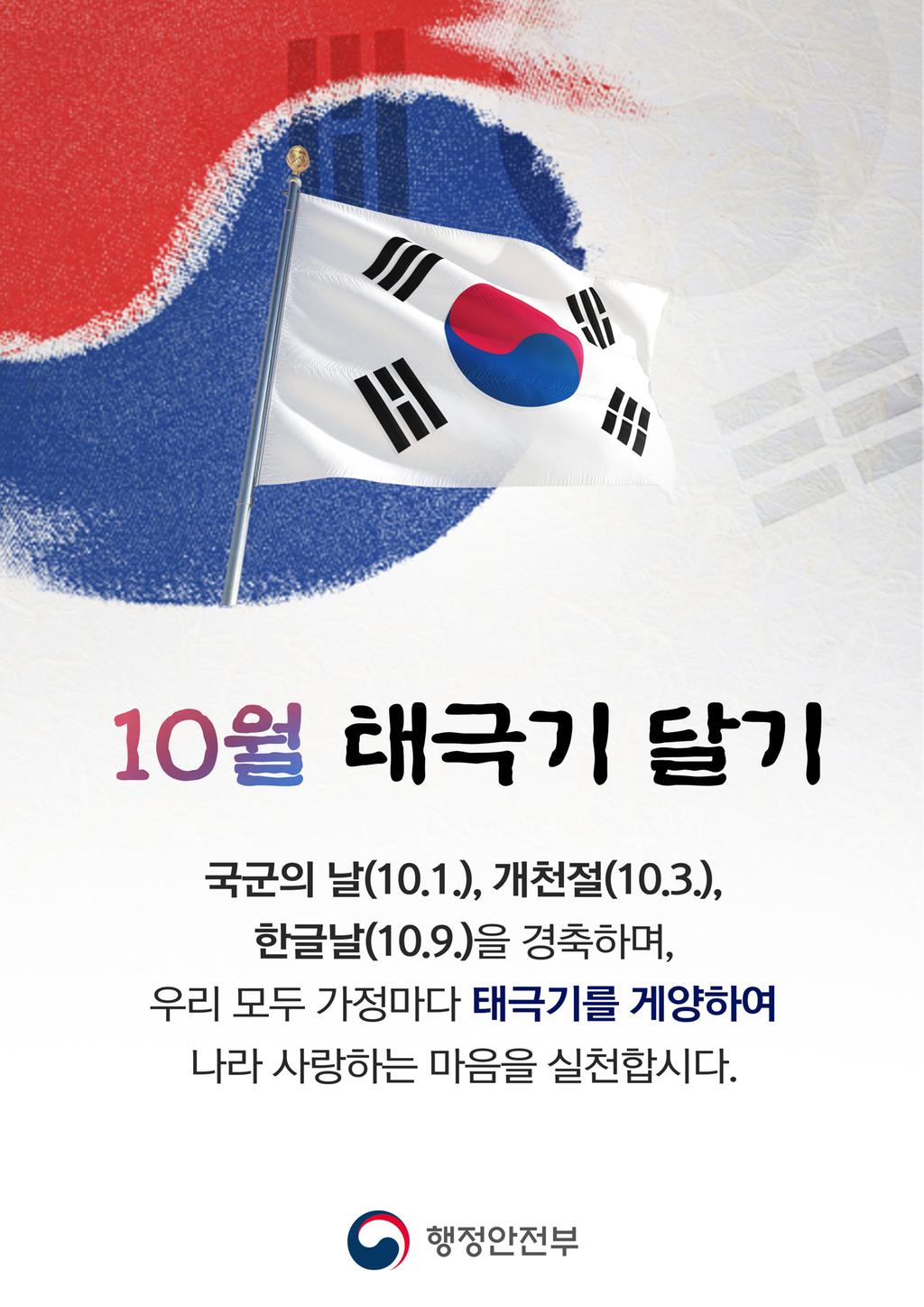 10월 태극기 달기 안내