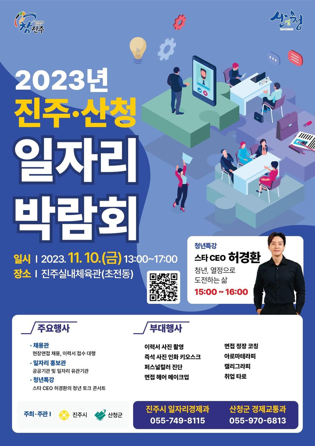 「2023년 진주-산청 일자리박람회」포스터
