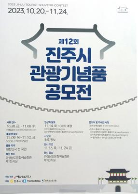 제12회 진주시 관광기념품 공모전 포스터