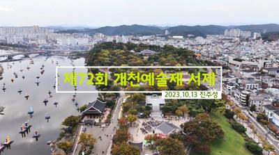 2023년(공보관)제72회개천예술제서제(10월13일)