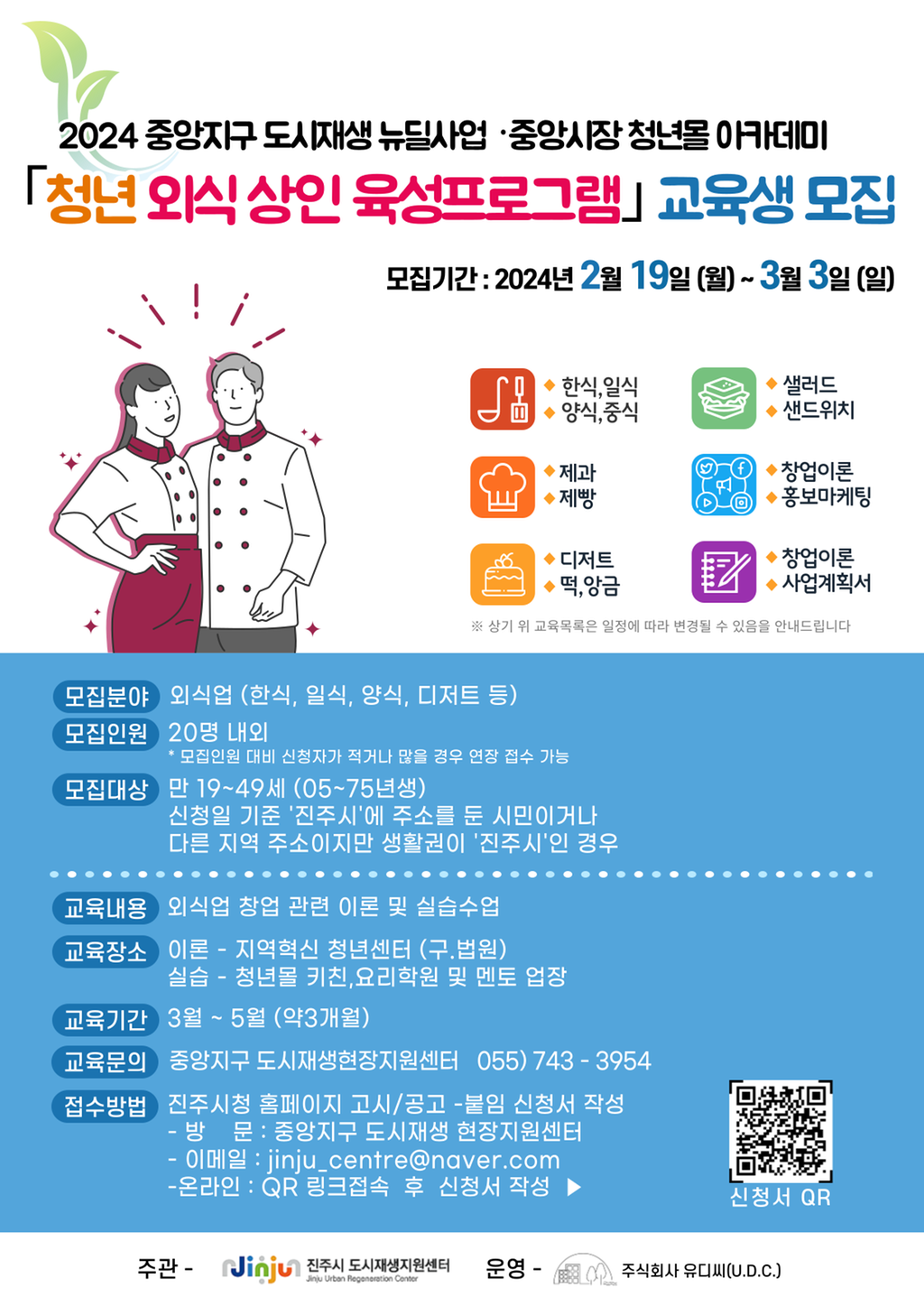 청년 외식 상인 육성프로그램 교육생 모집 홍보문