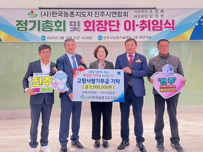 한국농촌지도자 진주시연합회 ‘제25·26대 회장단 이․취임식 개최’
