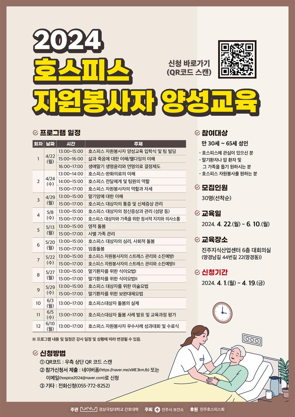 2024년 호스피스 자원봉사자 양성교육 참여자 모집 안내