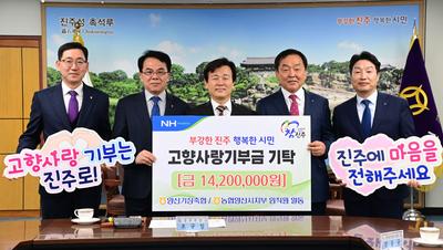 양산시 농·축협 임직원, 진주시에 고향사랑기부금 1420만 원 기탁