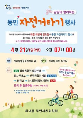 동민 자전거 타기 행사 포스터