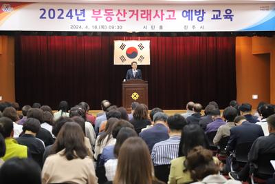 진주시, ‘부동산 거래사고 예방 및 직업윤리 강화를 위한 교육’ 실시