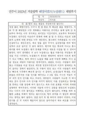 2023년 겨울방학 해외영어캠프(뉴질랜드) 체험후기