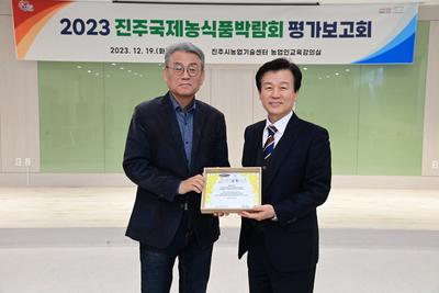 2023 진주국제농식품박람회 평가보고회 개최