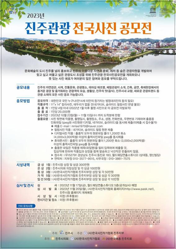 2023 진주관광 전국사진 공모전(홍보 포스터).jpg