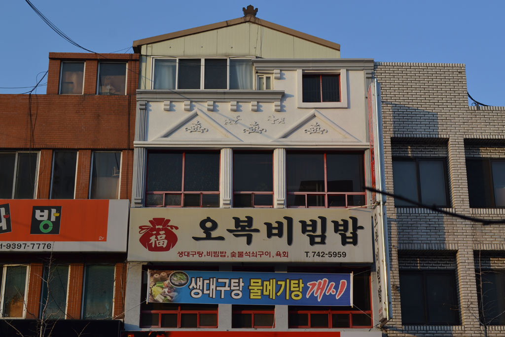 오복비빔밥